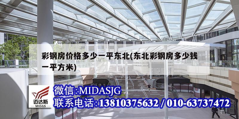 彩钢房价格多少一平东北(东北彩钢房多少钱一平方米)