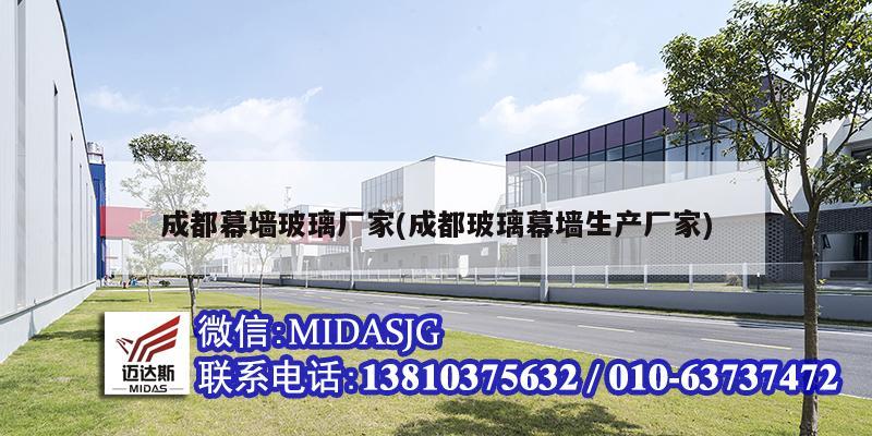 成都幕墙玻璃厂家(成都玻璃幕墙生产厂家)