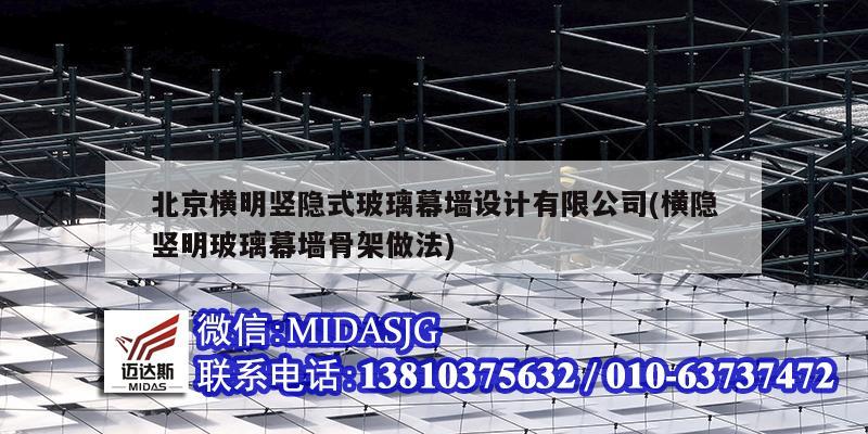 北京横明竖隐式玻璃幕墙设计有限公司(横隐竖明玻璃幕墙骨架做法)