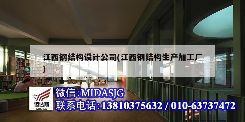 江西钢结构设计公司(江西钢结构生产加工厂)