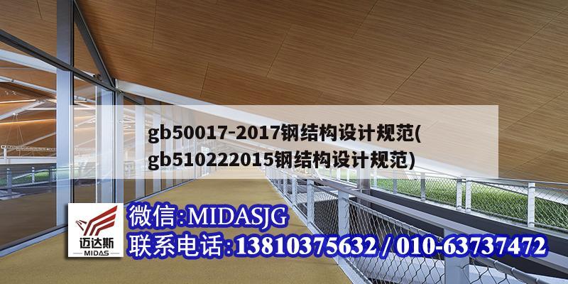 gb50017-2017钢结构设计规范(gb510222015钢结构设计规范)
