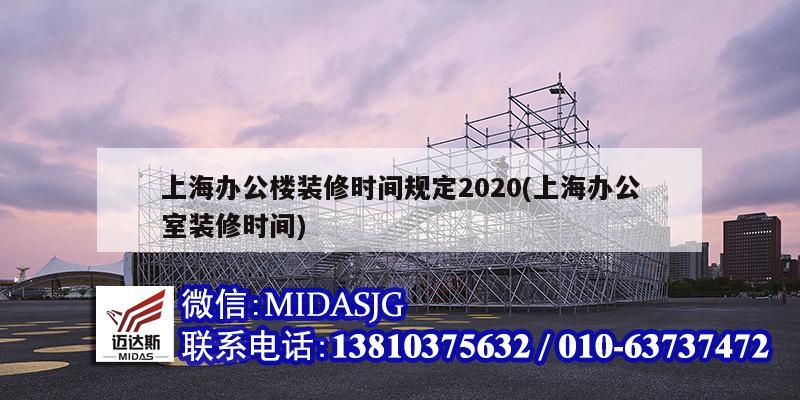 上海办公楼装修时间规定2020(上海办公室装修时间)