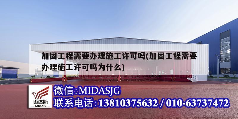 加固工程需要办理施工许可吗(加固工程需要办理施工许可吗为什么)