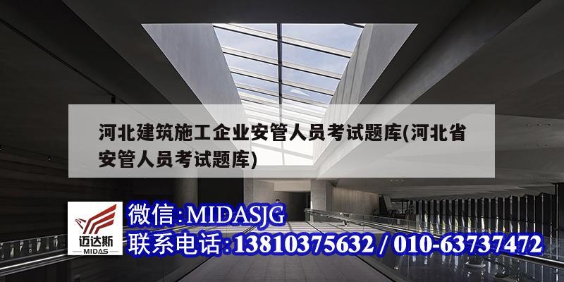 河北建筑施工企业安管人员考试题库(河北省安管人员考试题库)