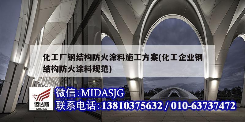 化工厂钢结构防火涂料施工方案(化工企业钢结构防火涂料规范)