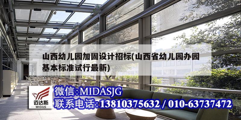 山西幼儿园加固设计招标(山西省幼儿园办园基本标准试行最新)