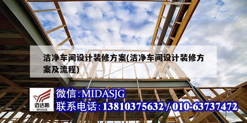 洁净车间设计装修方案(洁净车间设计装修方案及流程)