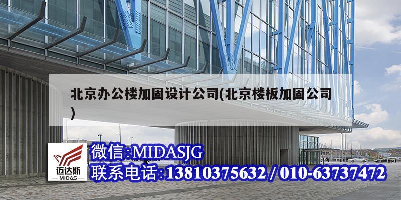 北京办公楼加固设计公司(北京楼板加固公司)