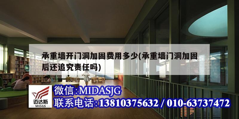 承重墙开门洞加固费用多少(承重墙门洞加固后还追究责任吗)