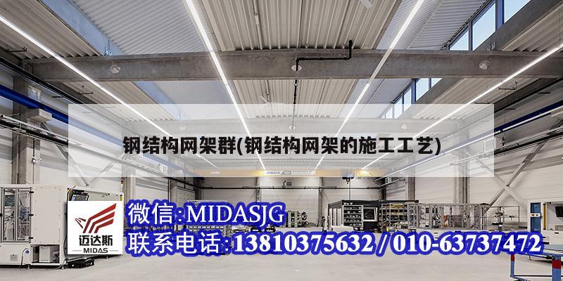 钢结构网架群(钢结构网架的施工工艺)
