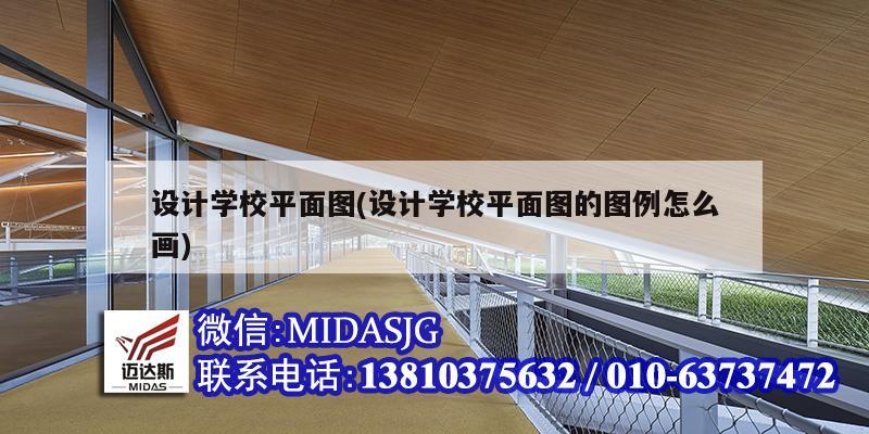 设计学校平面图(设计学校平面图的图例怎么画)