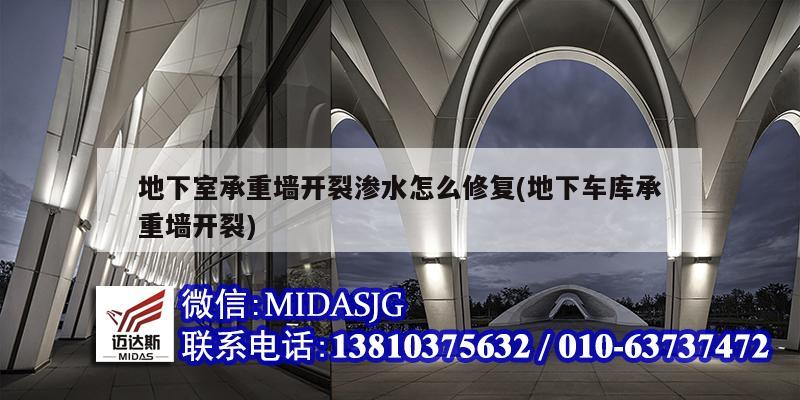 地下室承重墙开裂渗水怎么修复(地下车库承重墙开裂)