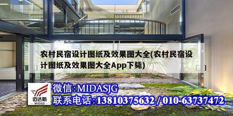农村民宿设计图纸及效果图大全(农村民宿设计图纸及效果图大全App下毙)