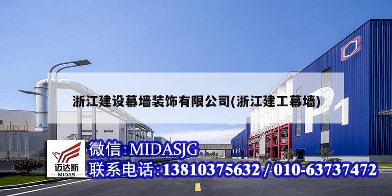 浙江建设幕墙装饰有限公司(浙江建工幕墙)