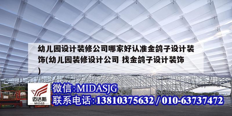 幼儿园设计装修公司哪家好认准金鸽子设计装饰(幼儿园装修设计公司 找金鸽子设计装饰)