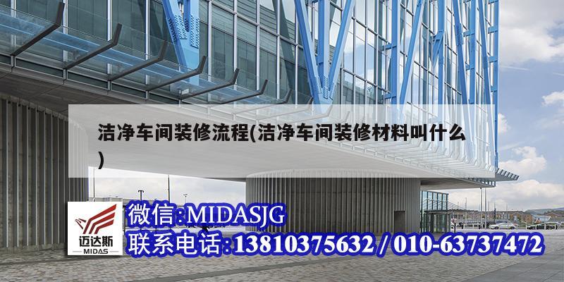 洁净车间装修流程(洁净车间装修材料叫什么)