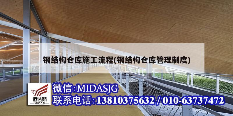 钢结构仓库施工流程(钢结构仓库管理制度)