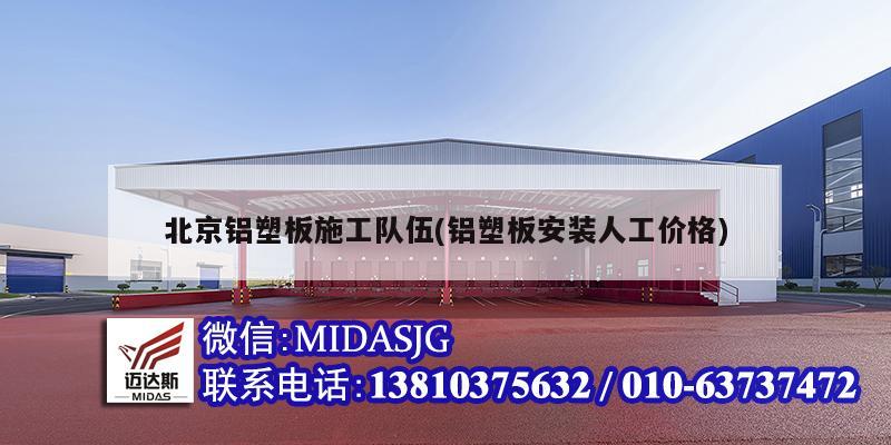 北京铝塑板施工队伍(铝塑板安装人工价格)