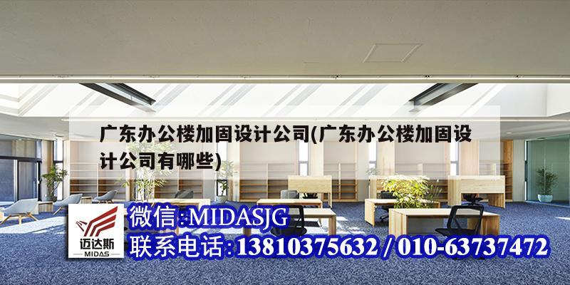 广东办公楼加固设计公司(广东办公楼加固设计公司有哪些)