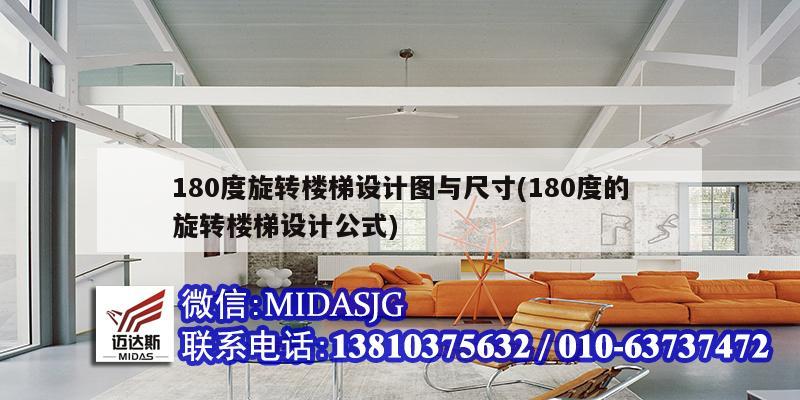 180度旋转楼梯设计图与尺寸(180度的旋转楼梯设计公式)