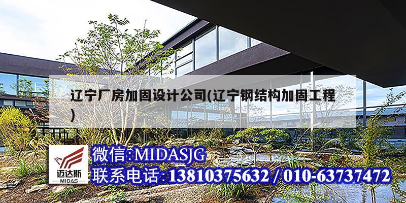 辽宁厂房加固设计公司(辽宁钢结构加固工程)