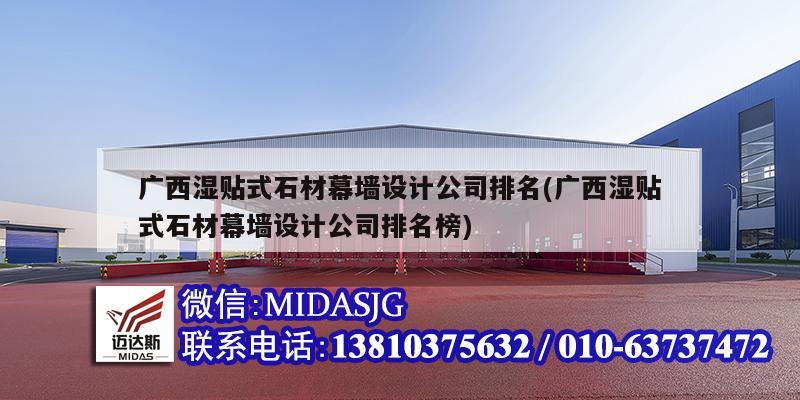 广西湿贴式石材幕墙设计公司排名(广西湿贴式石材幕墙设计公司排名榜)