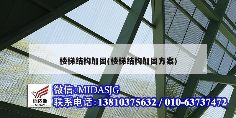 楼梯结构加固(楼梯结构加固方案)
