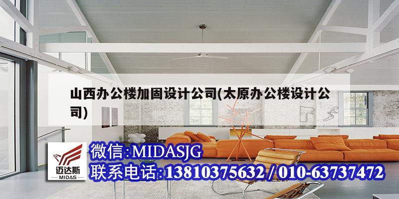 山西办公楼加固设计公司(太原办公楼设计公司)