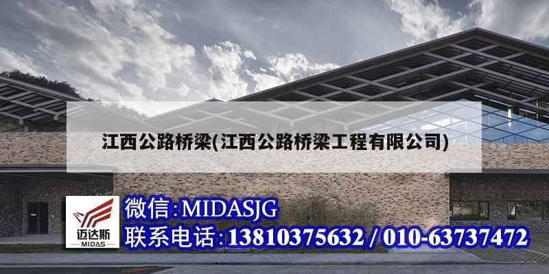 江西公路桥梁(江西公路桥梁工程有限公司)