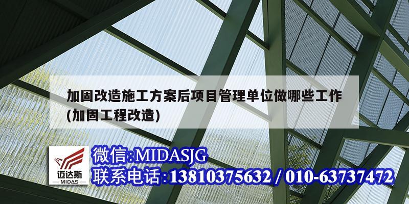 加固改造施工方案后<strong>项目管理</strong>单位做哪些工作(加固工程改造)