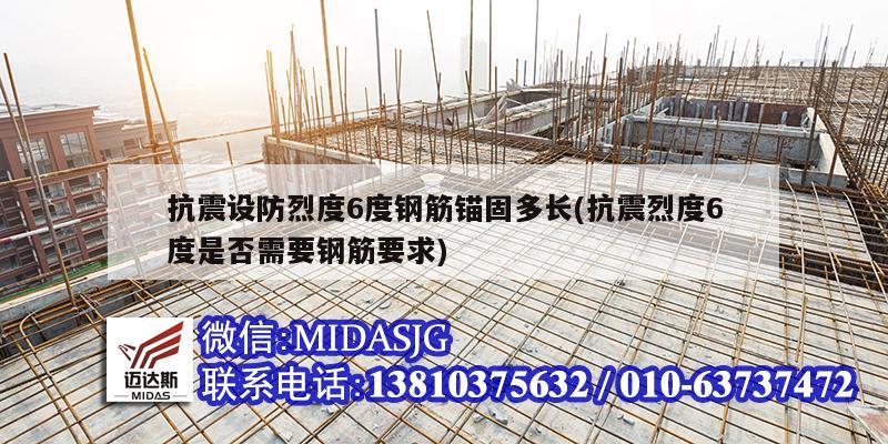 抗震设防烈度6度钢筋锚固多长(抗震烈度6度是否需要钢筋要求)