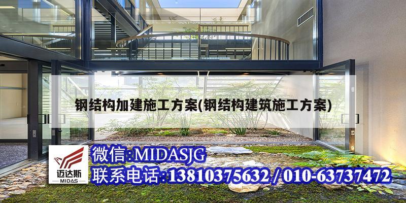 钢结构加建施工方案(钢结构建筑施工方案)