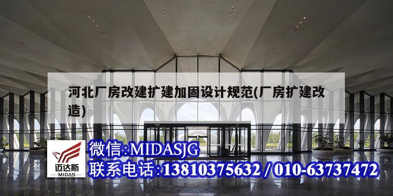 河北厂房改建扩建加固设计规范(厂房扩建改造)