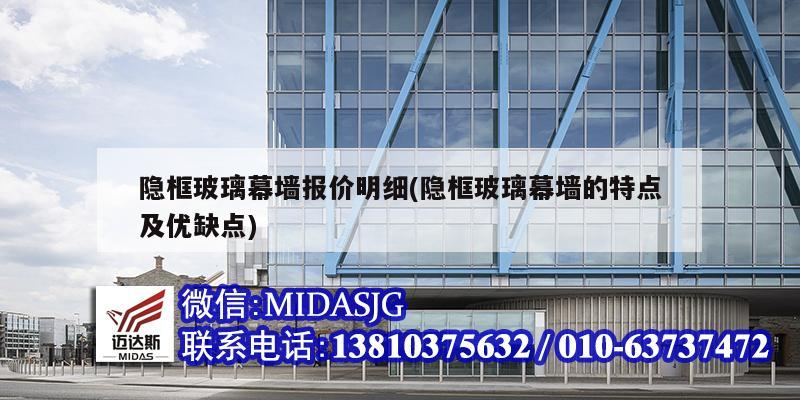 隐框玻璃幕墙报价明细(隐框玻璃幕墙的特点及优缺点)