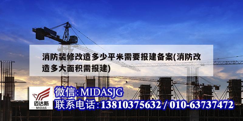 消防装修改造多少平米需要报建备案(消防改造多大面积需报建)