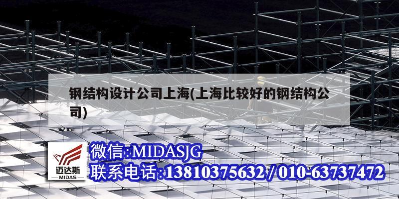 钢结构设计公司上海(上海比较好的钢结构公司)