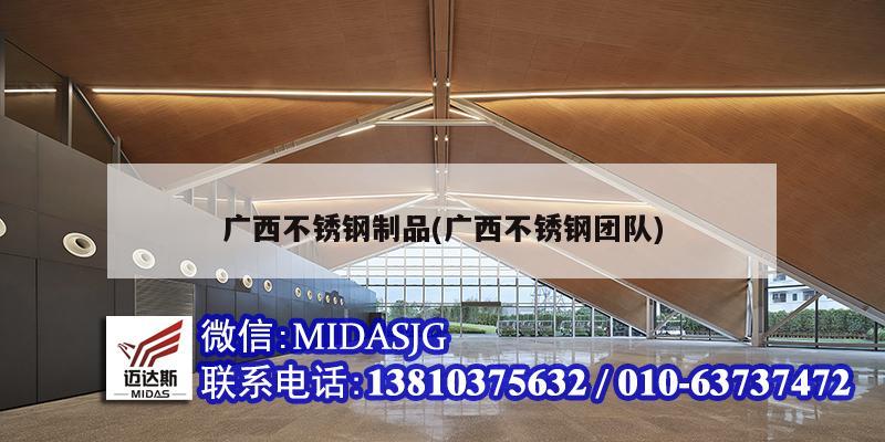 广西不锈钢制品(广西不锈钢团队)