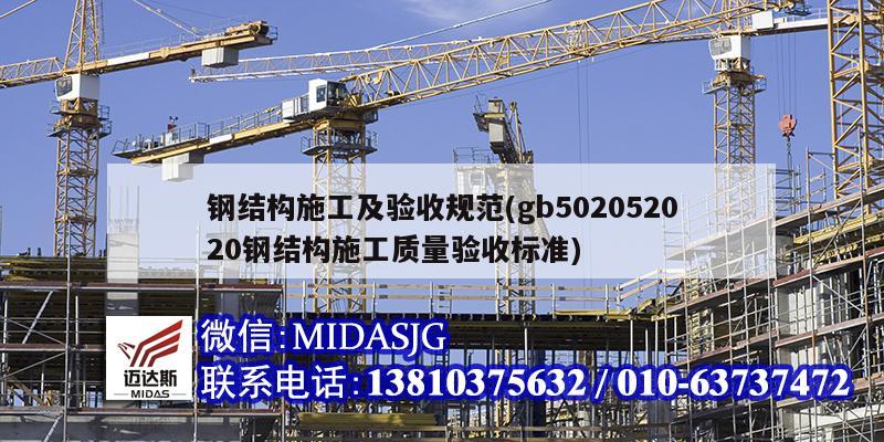 钢结构施工及验收规范(gb502052020钢结构施工质量验收标准)