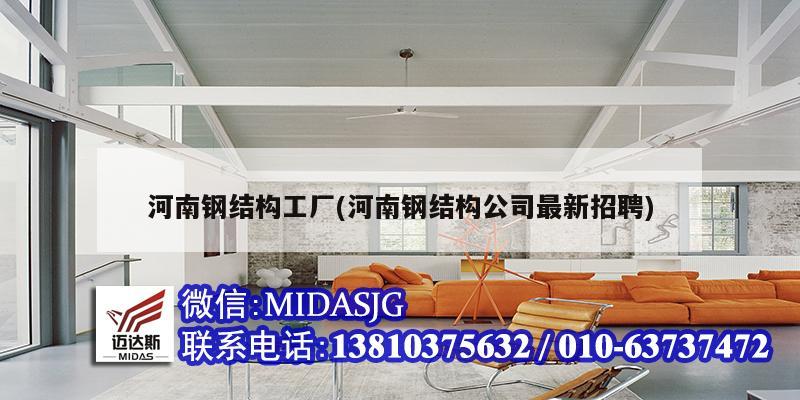 河南钢结构工厂(河南钢结构公司最新招聘)