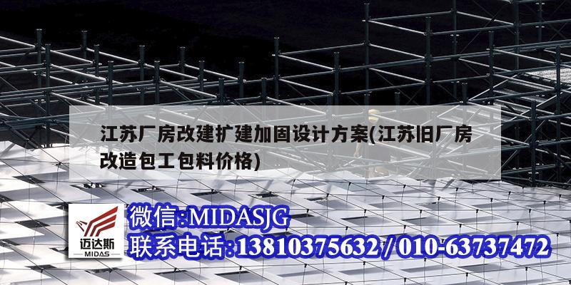 江苏厂房改建扩建加固设计方案(江苏旧厂房改造包工包料价格)