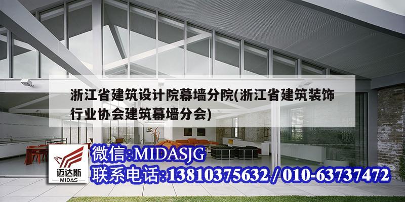 浙江省建筑设计院幕墙分院(浙江省建筑装饰行业协会建筑幕墙分会)