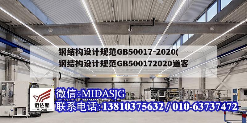 钢结构设计规范GB50017-2020(钢结构设计规范GB500172020道客)