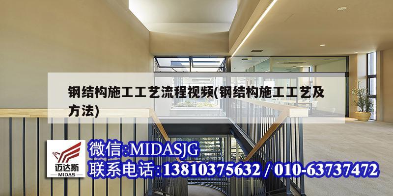 钢结构施工工艺流程视频(钢结构施工工艺及方法)