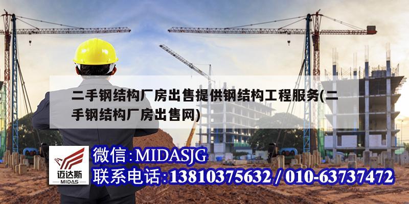 二手钢结构厂房出售提供钢结构工程服务(二手钢结构厂房出售网)