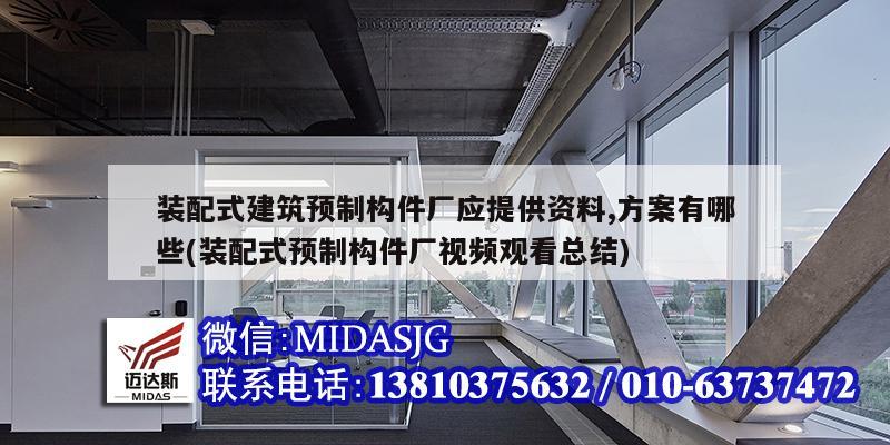 装配式建筑预制构件厂应提供资料,方案有哪些(装配式预制构件厂视频观看总结)