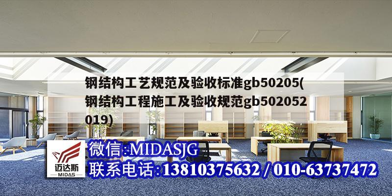 钢结构工艺规范及验收标准gb50205(钢结构工程施工及验收规范gb502052019)