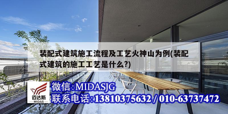 装配式建筑施工流程及工艺火神山为例(装配式建筑的施工工艺是什么?)