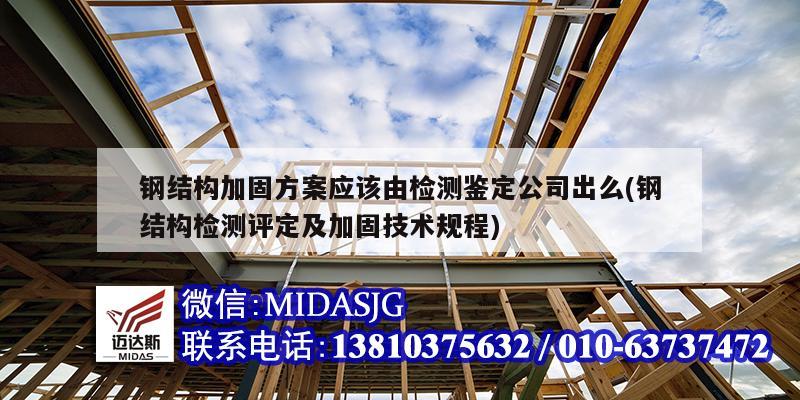 钢结构加固方案应该由检测鉴定公司出么(钢结构检测评定及加固技术规程)