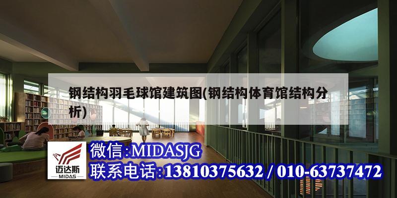 <strong>钢结构羽毛球馆建筑图</strong>(钢结构体育馆结构分析)