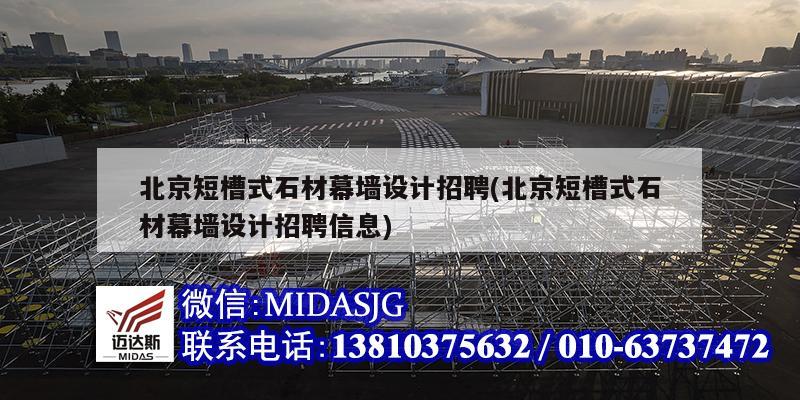 北京短槽式石材幕墙设计招聘(北京短槽式石材幕墙设计招聘信息)